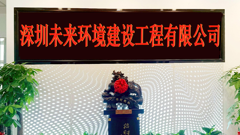 Shenzhen Future Environmental Construction Engineering Co., Ltd.